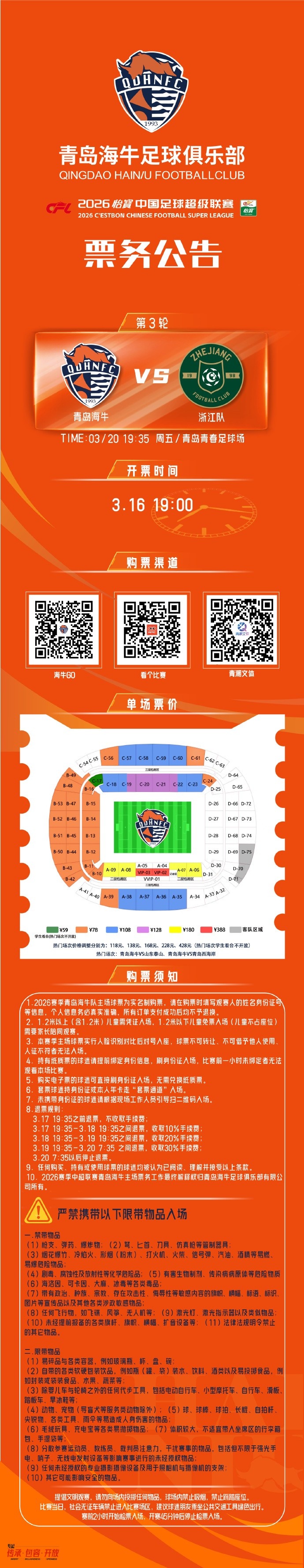 必发下载-2026怡宝中超联赛第3轮 青岛海牛vs浙江队 票务公告