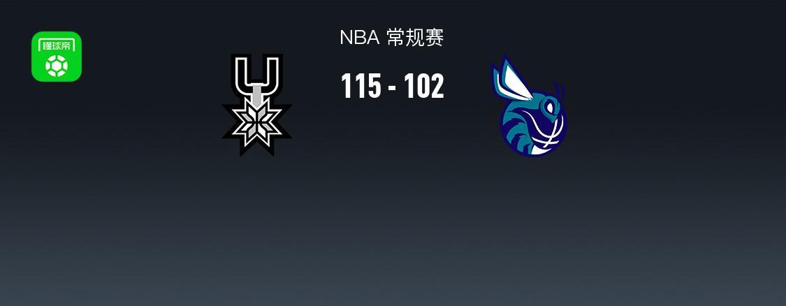 必发体育-NBA战报：马刺115-102黄蜂，文班亚马32+12+8